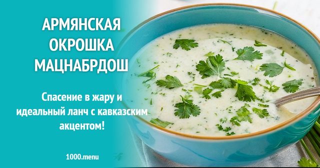 Вірменська окрошка Мацнабрдош
