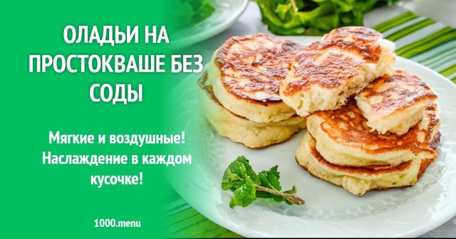 Оладки на кисляку без соди