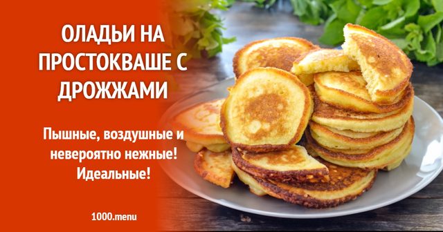Оладки на кисляку з дріжджами