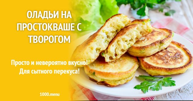 Оладки на кисляку з сиром