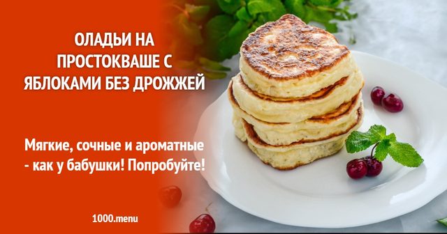Оладки на кисляку з яблуками без дріжджів