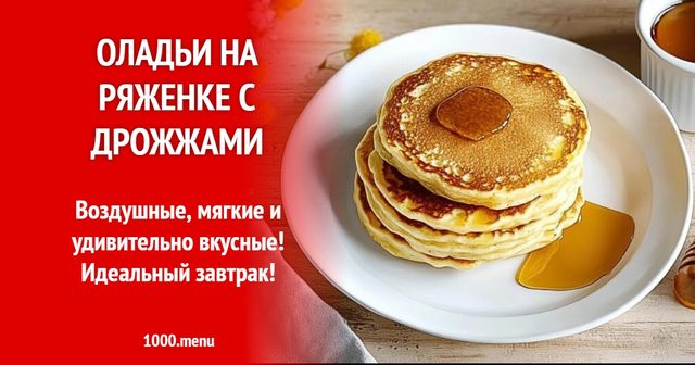 Оладки на ряжанці з дріжджами