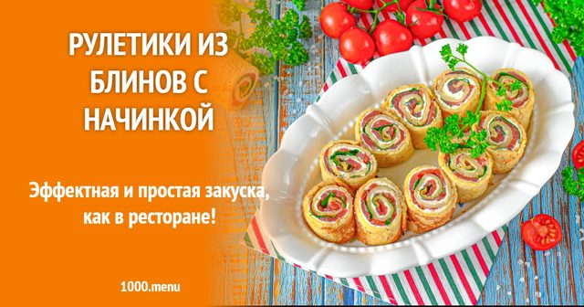 Рулетики з млинців із начинкою