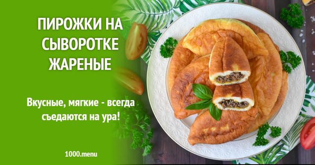 Пиріжки на сироватці смажені
