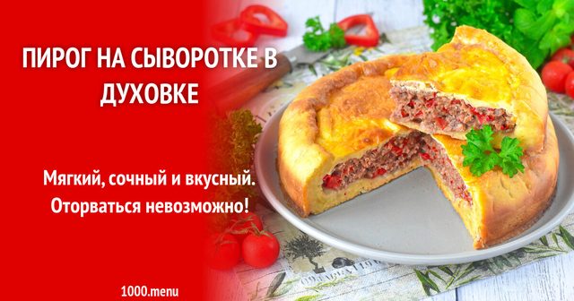 Пиріг на сироватці в духовці