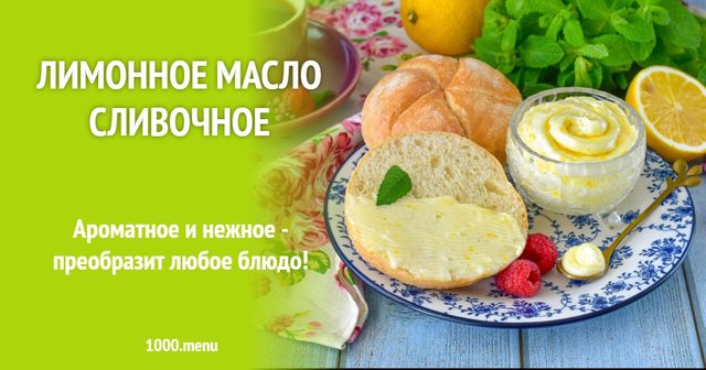 Лимонне масло вершкове