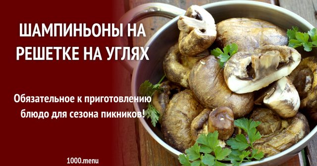 Печериці на решітці на вугіллі