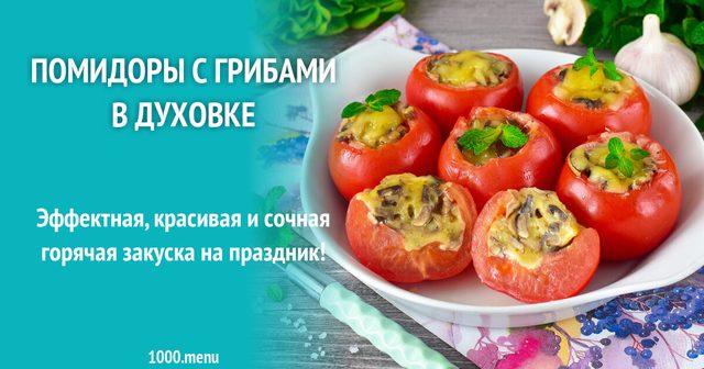 Помідори з грибами в духовці