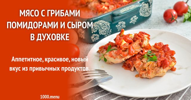 М’ясо з грибами помідорами і сиром у духовці