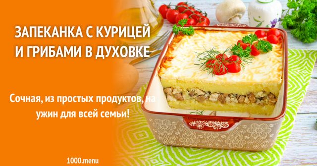 Запіканка з куркою та грибами в духовці