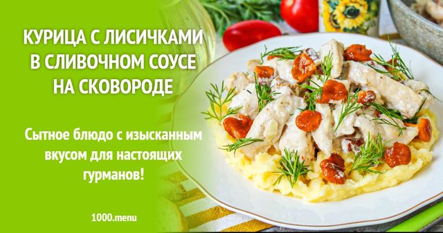 Курка з лисичками у вершковому соусі на сковороді