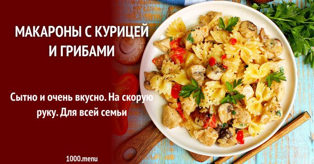 Макарони з куркою та грибами