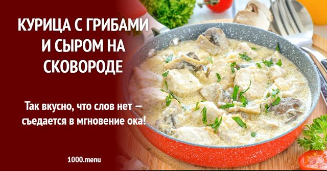 Курка з грибами та сиром на сковороді