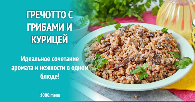 Гречотто з грибами та куркою