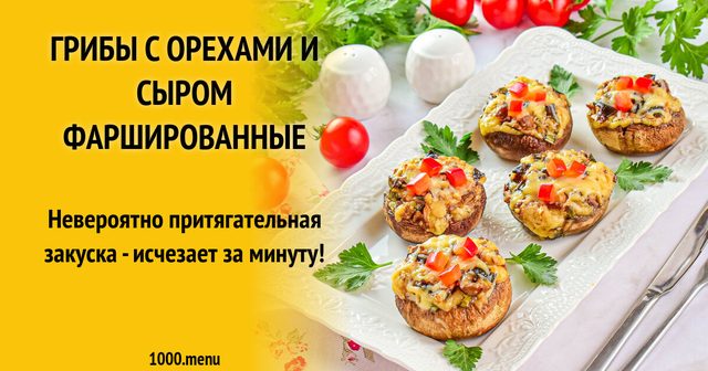 Гриби з горіхами та сиром фаршировані