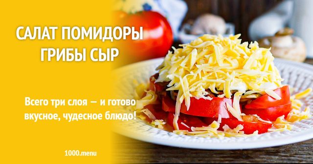 Салат помідори гриби сир
