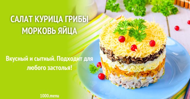 Салат курка гриби морква яйця