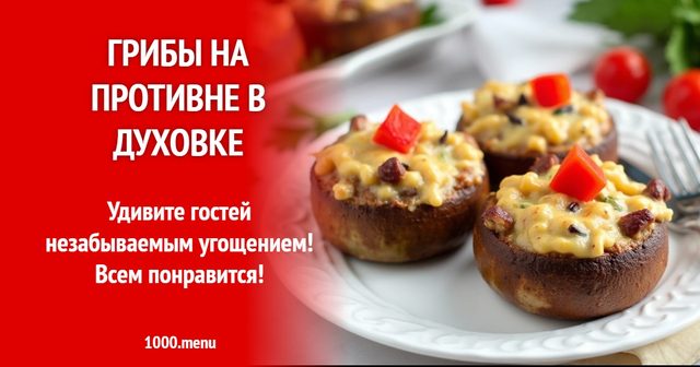 Гриби на деку в духовці