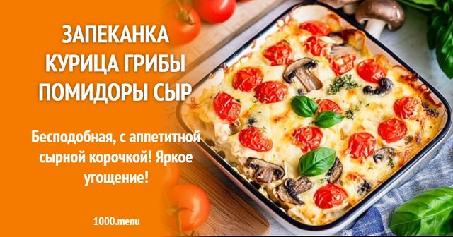 Запіканка курка гриби помідори сир