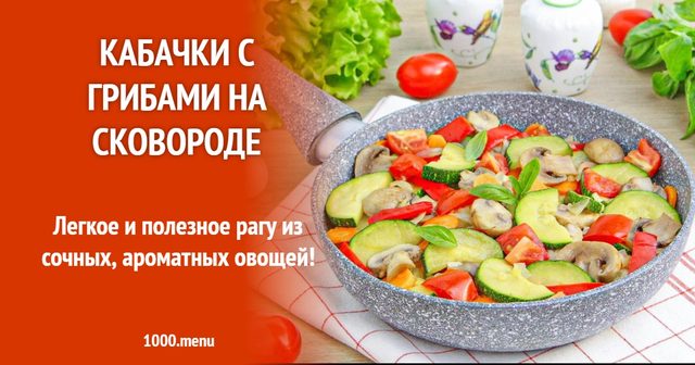 Кабачки з грибами на сковороді