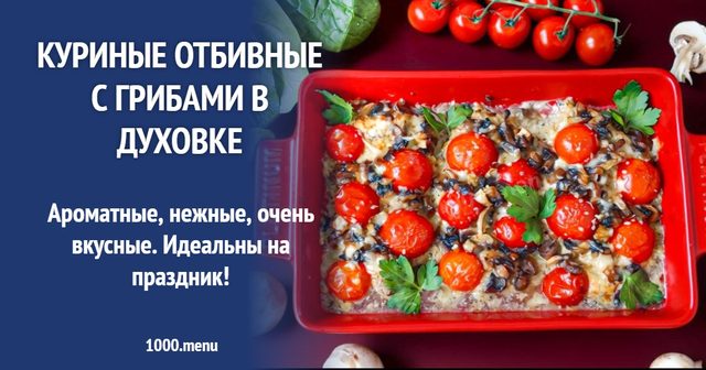 Курячі відбивні з грибами в духовці