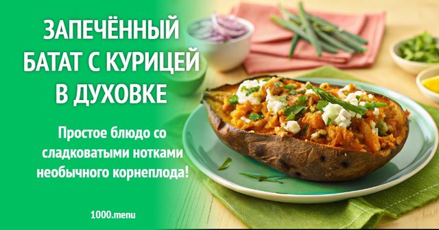 Запечений батат з куркою в духовці