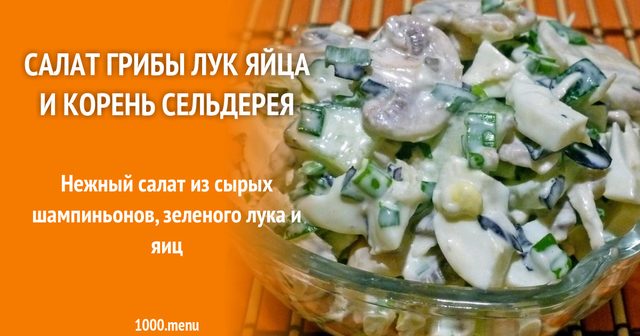Салат гриби цибуля яйця і корінь селери