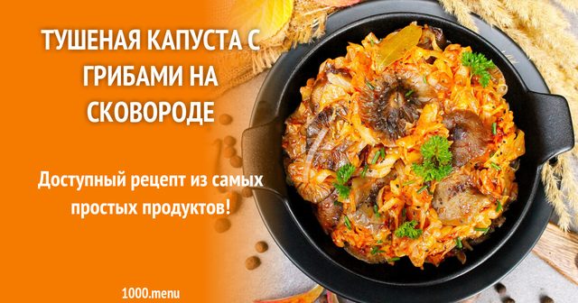 Тушкована капуста з грибами на сковороді
