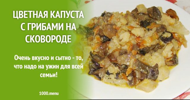Цвітна капуста з грибами на сковороді