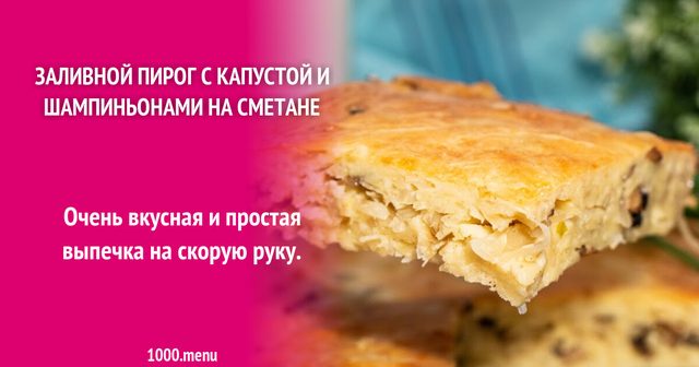 Заливний пиріг з капустою та печерицями на сметані