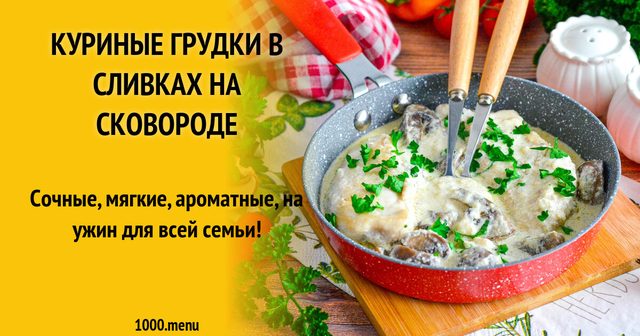 Курячі грудки у вершках на сковороді