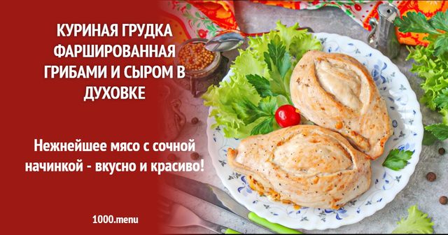 Куряча грудка фарширована грибами та сиром у духовці