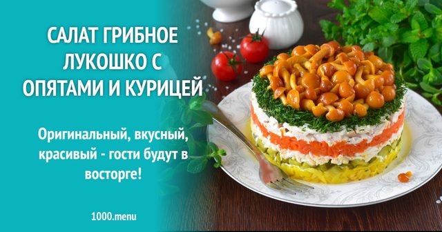 Салат грибний кошик з опеньками та куркою