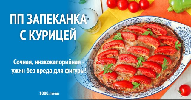 ПП запіканка з куркою