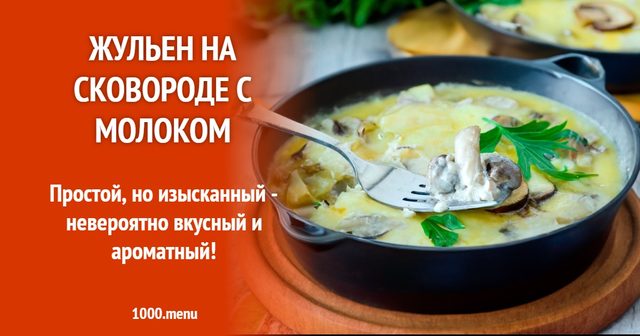 Жульєн на сковороді з молоком