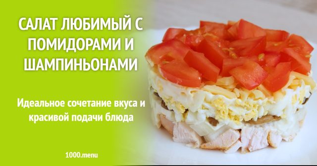 Салат Улюблений з помідорами та печерицями