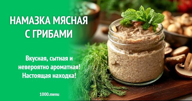 Намазка м’ясна з грибами