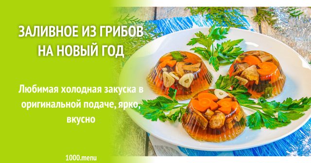 Заливне з грибів на Новий рік