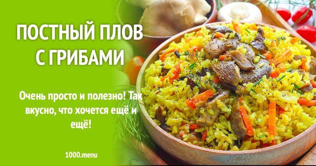 Пісний плов з грибами