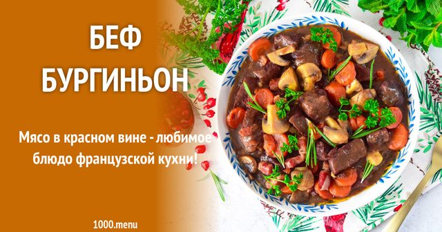 Беф бургіньйон