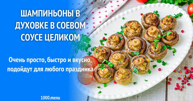 Печериці в духовці в соєвому соусі цілком
