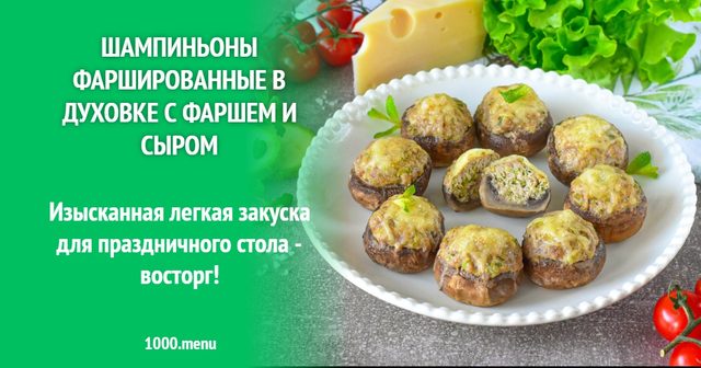 Печериці фаршировані в духовці з фаршем і сиром