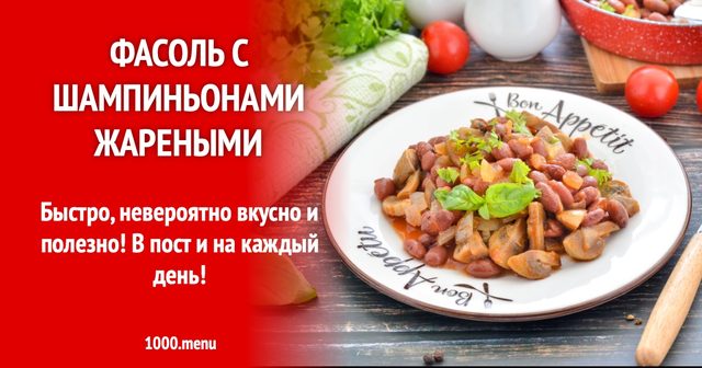Квасоля з печерицями смаженими