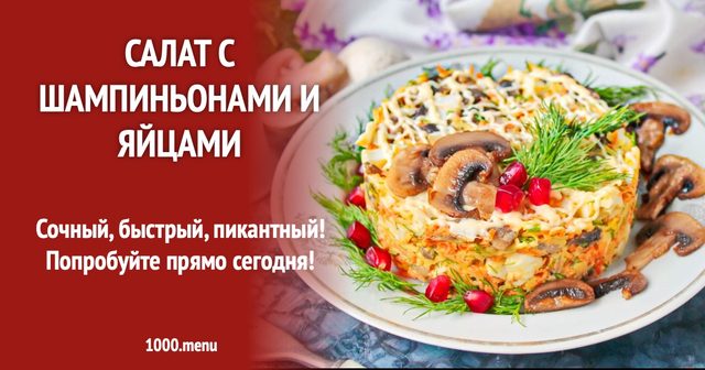 Салат з печерицями та яйцями