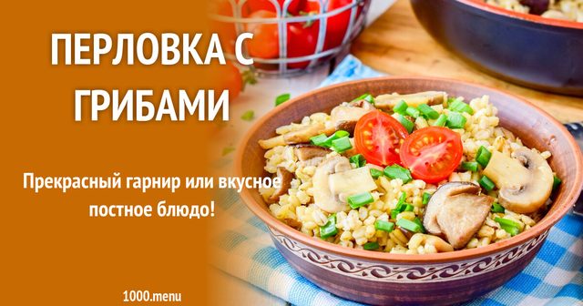 Перловка з грибами