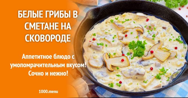Білі гриби в сметані на сковороді