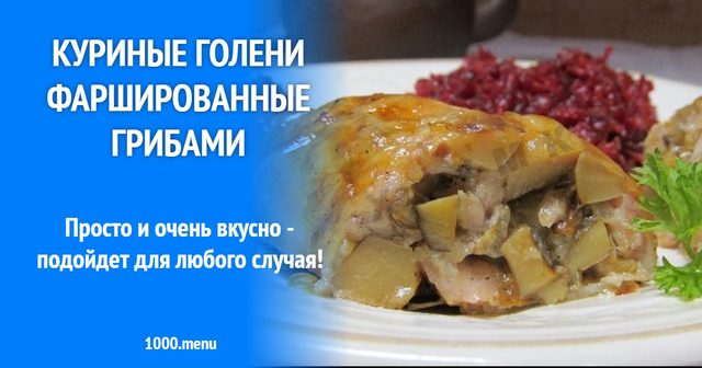 Курячі гомілки фаршировані грибами