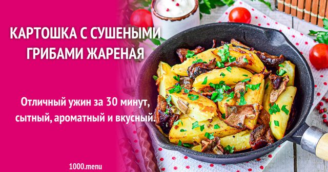 Картопля із сушеними грибами смажена