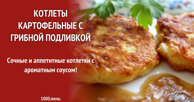 Котлети картопляні з підливою з грибів
