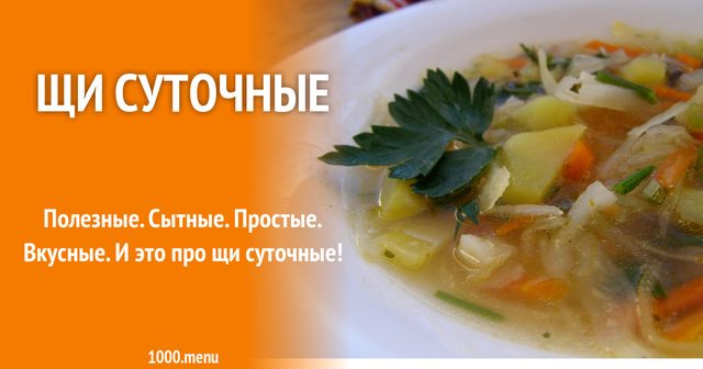 Щі добові з сушеними грибами